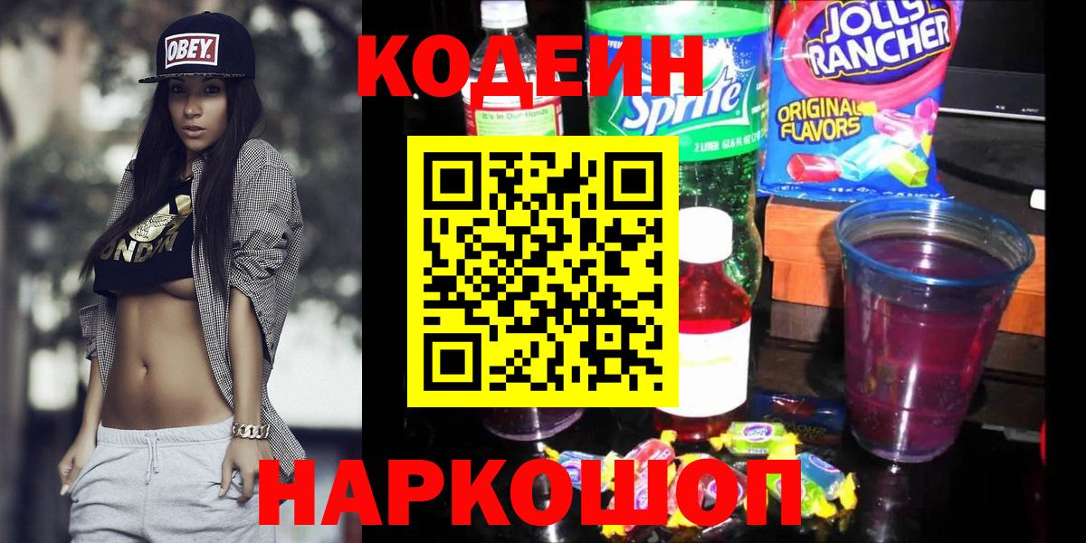 Кодеин Purple Drank  Вход с VPN  Семёнов 